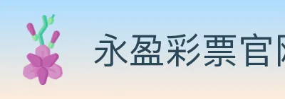 永盈彩票官网 logo